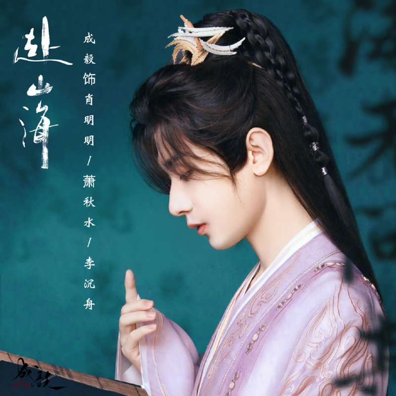 成毅